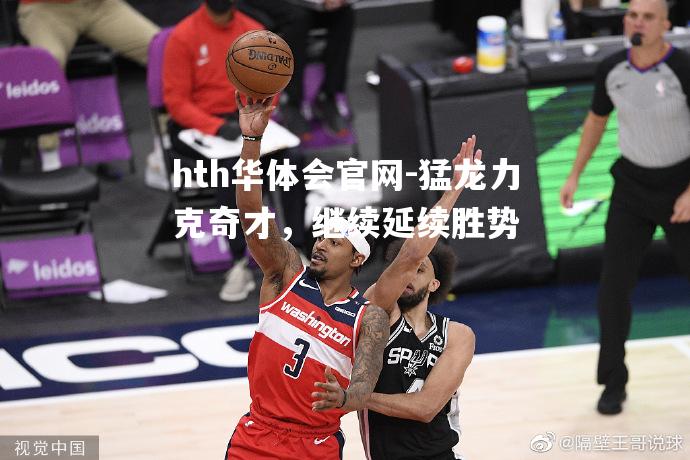 猛龙力克奇才，继续延续胜势