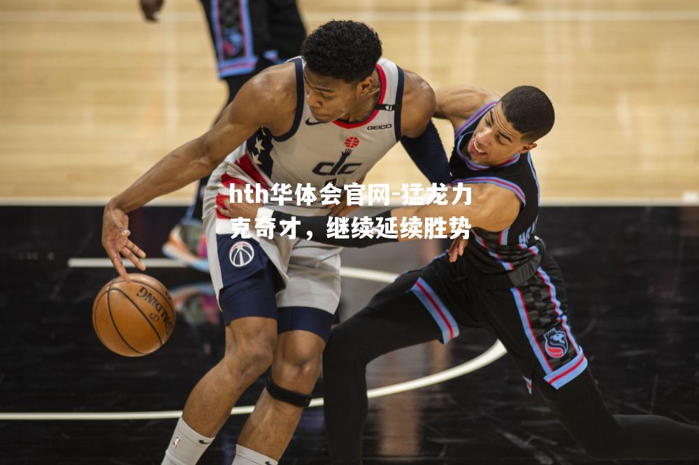 猛龙力克奇才，继续延续胜势