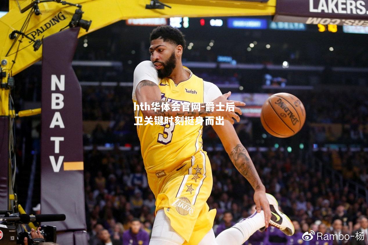 爵士后卫关键时刻挺身而出