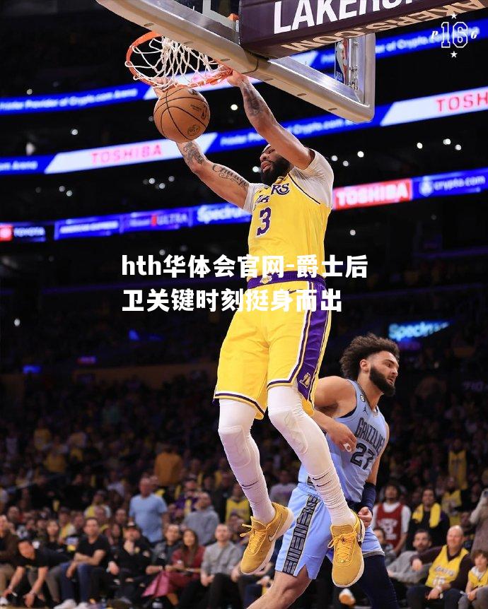 爵士后卫关键时刻挺身而出