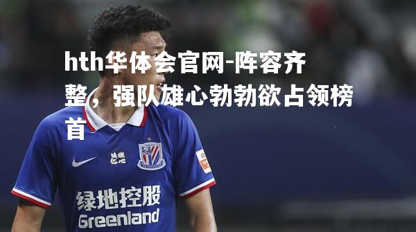 阵容齐整，强队雄心勃勃欲占领榜首