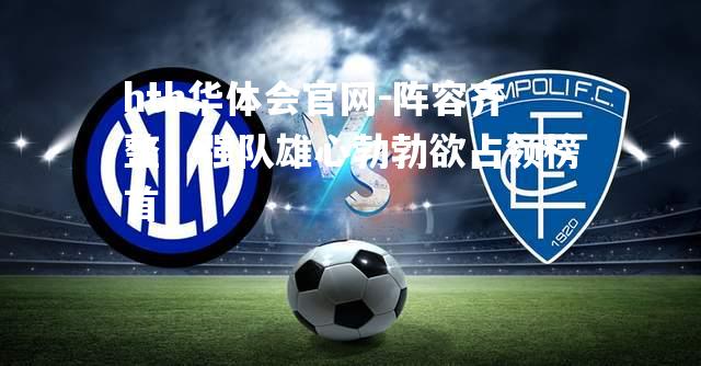 阵容齐整，强队雄心勃勃欲占领榜首