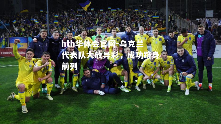 乌克兰代表队大放异彩，成功跻身前列