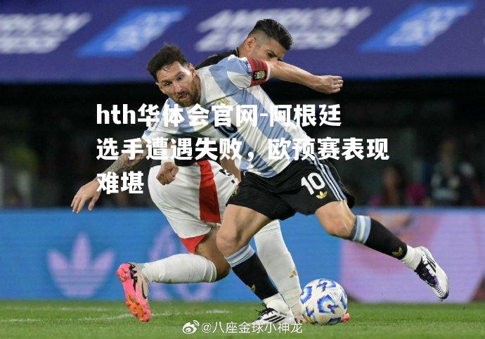 阿根廷选手遭遇失败，欧预赛表现难堪