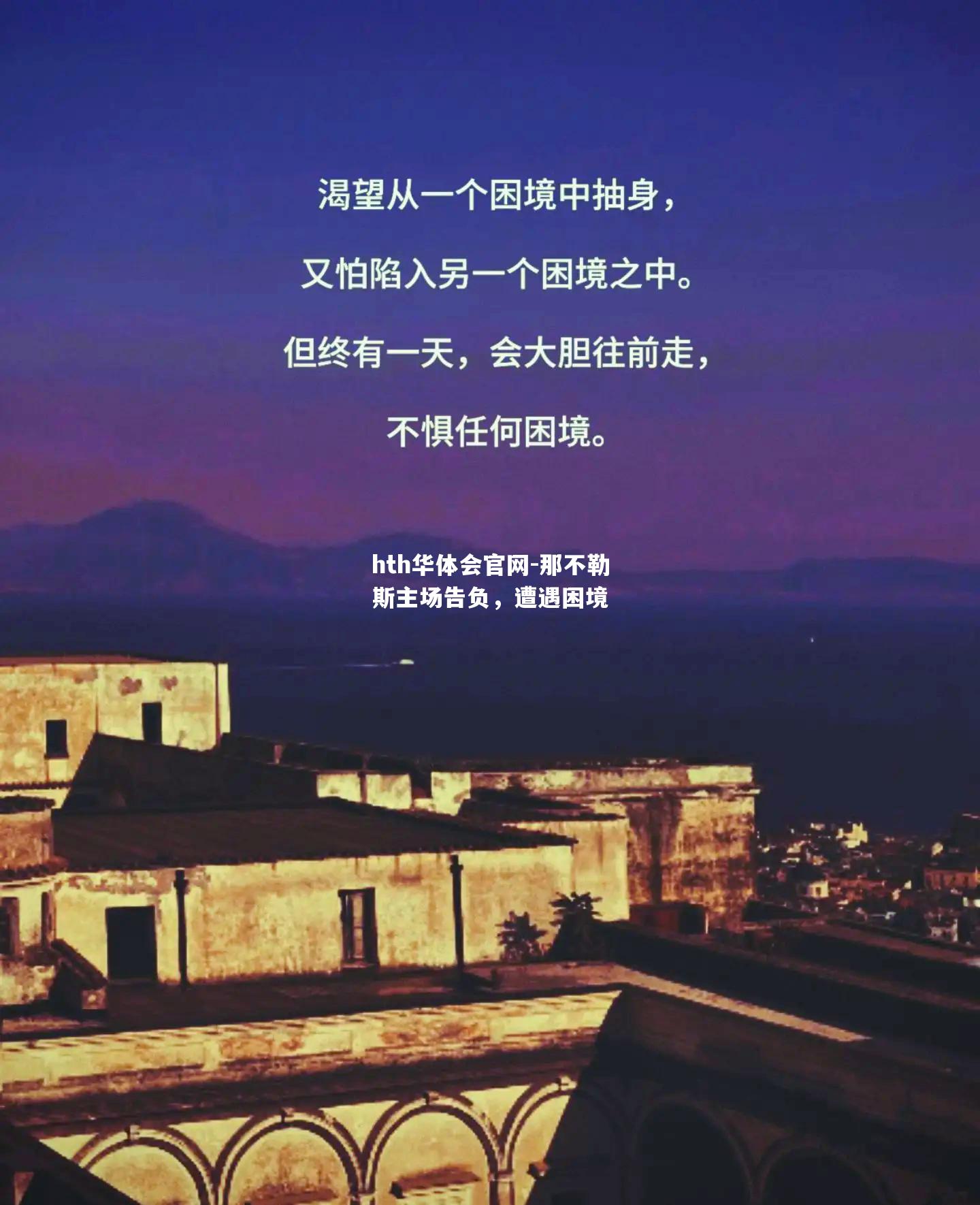 那不勒斯主场告负，遭遇困境