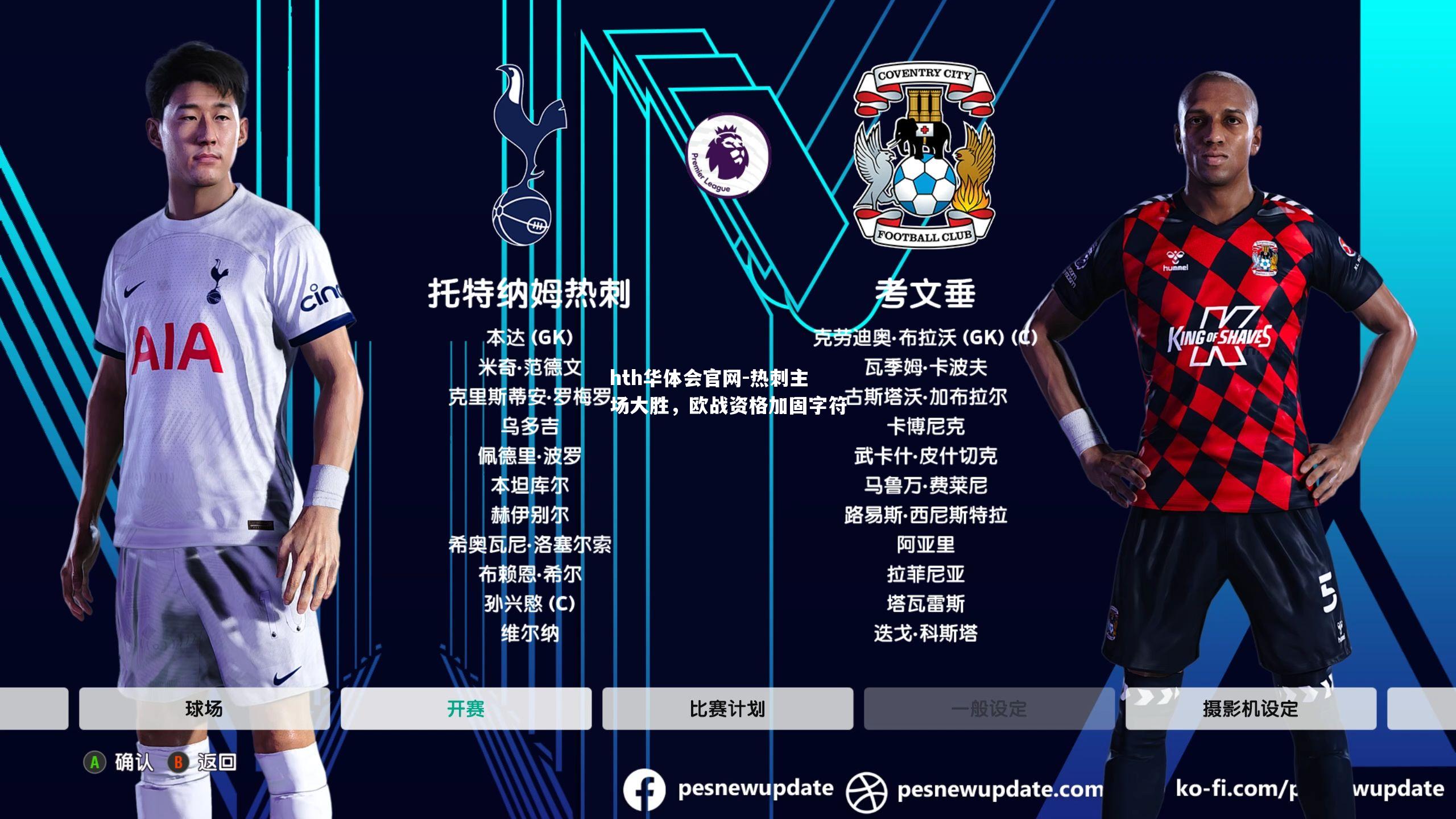 热刺主场大胜，欧战资格加固字符