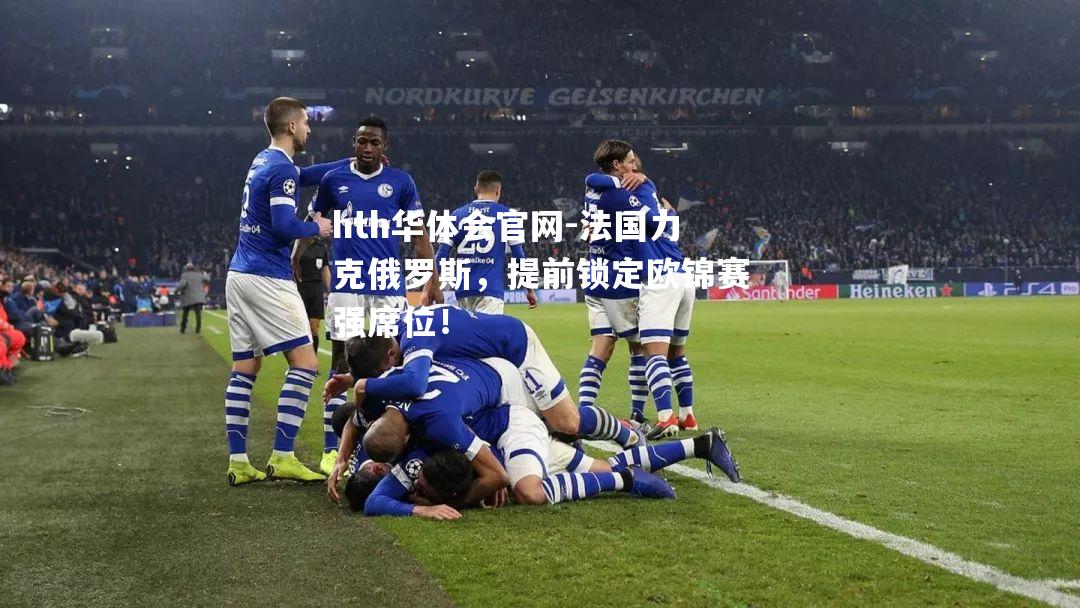 法国力克俄罗斯，提前锁定欧锦赛强席位！