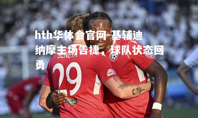 基辅迪纳摩主场告捷，球队状态回勇