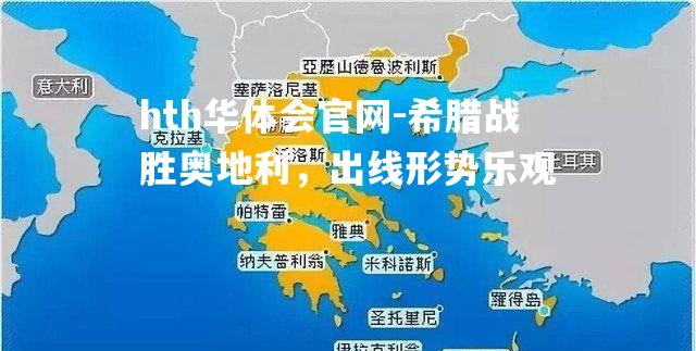 希腊战胜奥地利，出线形势乐观
