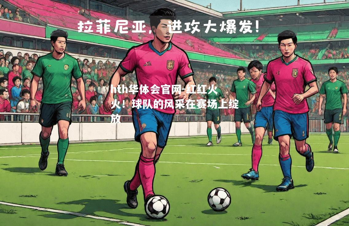 红红火火！球队的风采在赛场上绽放