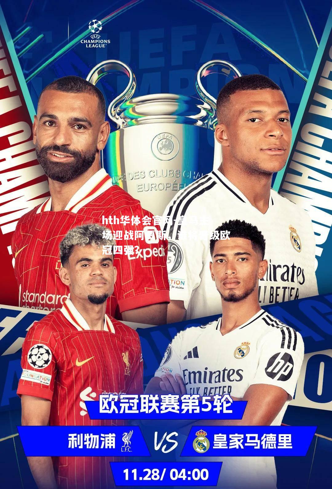 皇马主场迎战阿贾斯，谁将晋级欧冠四强？
