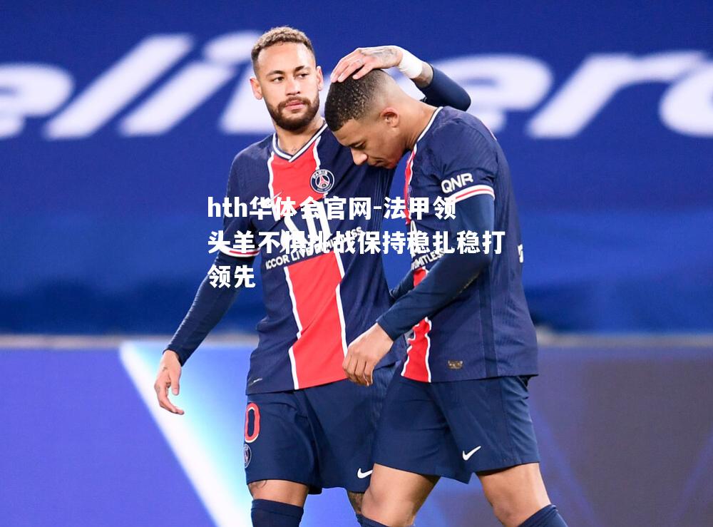 法甲领头羊不惧挑战保持稳扎稳打领先