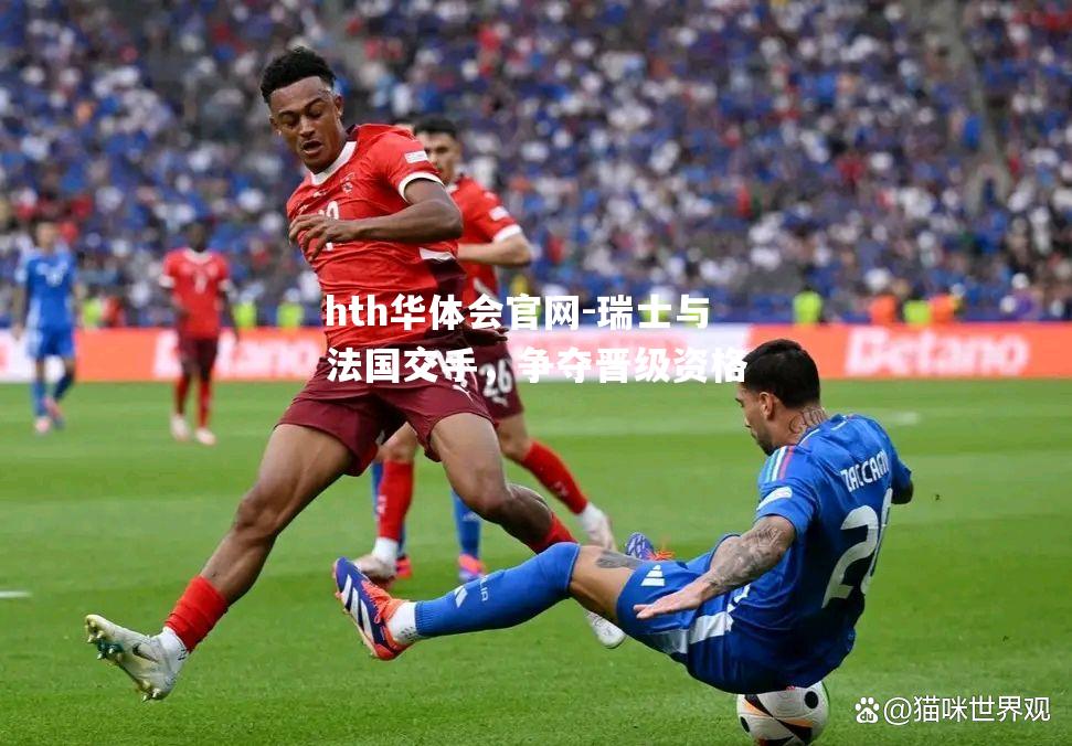 瑞士与法国交手，争夺晋级资格