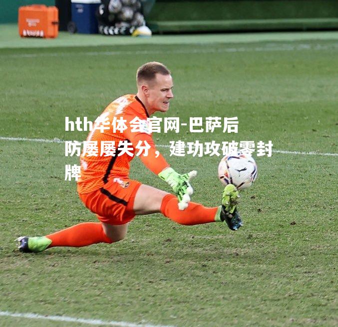 巴萨后防屡屡失分，建功攻破零封牌