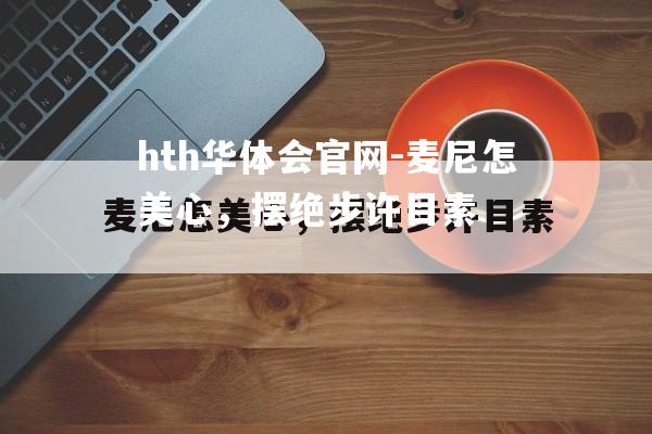 麦尼怎美心，摆绝步许目素