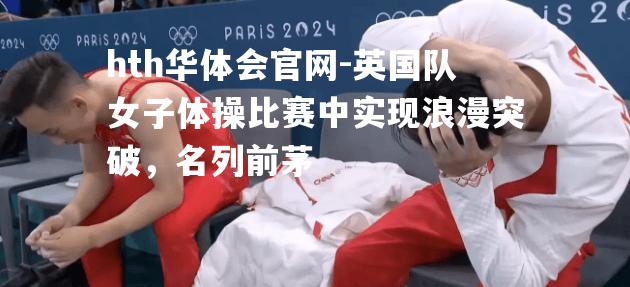 英国队女子体操比赛中实现浪漫突破，名列前茅