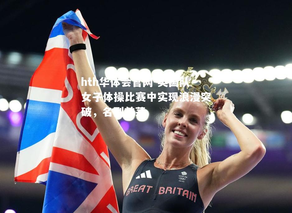 英国队女子体操比赛中实现浪漫突破，名列前茅