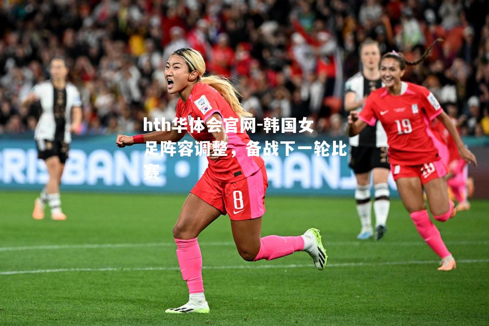 韩国女足阵容调整，备战下一轮比赛
