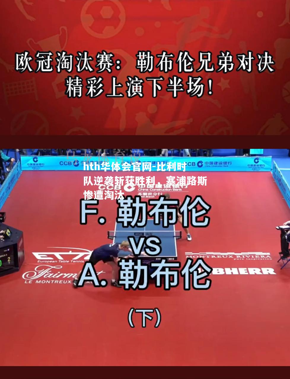 比利时队逆袭斩获胜利，塞浦路斯惨遭淘汰