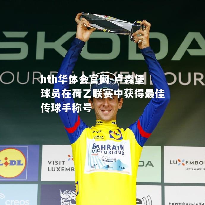 卢森堡球员在荷乙联赛中获得最佳传球手称号