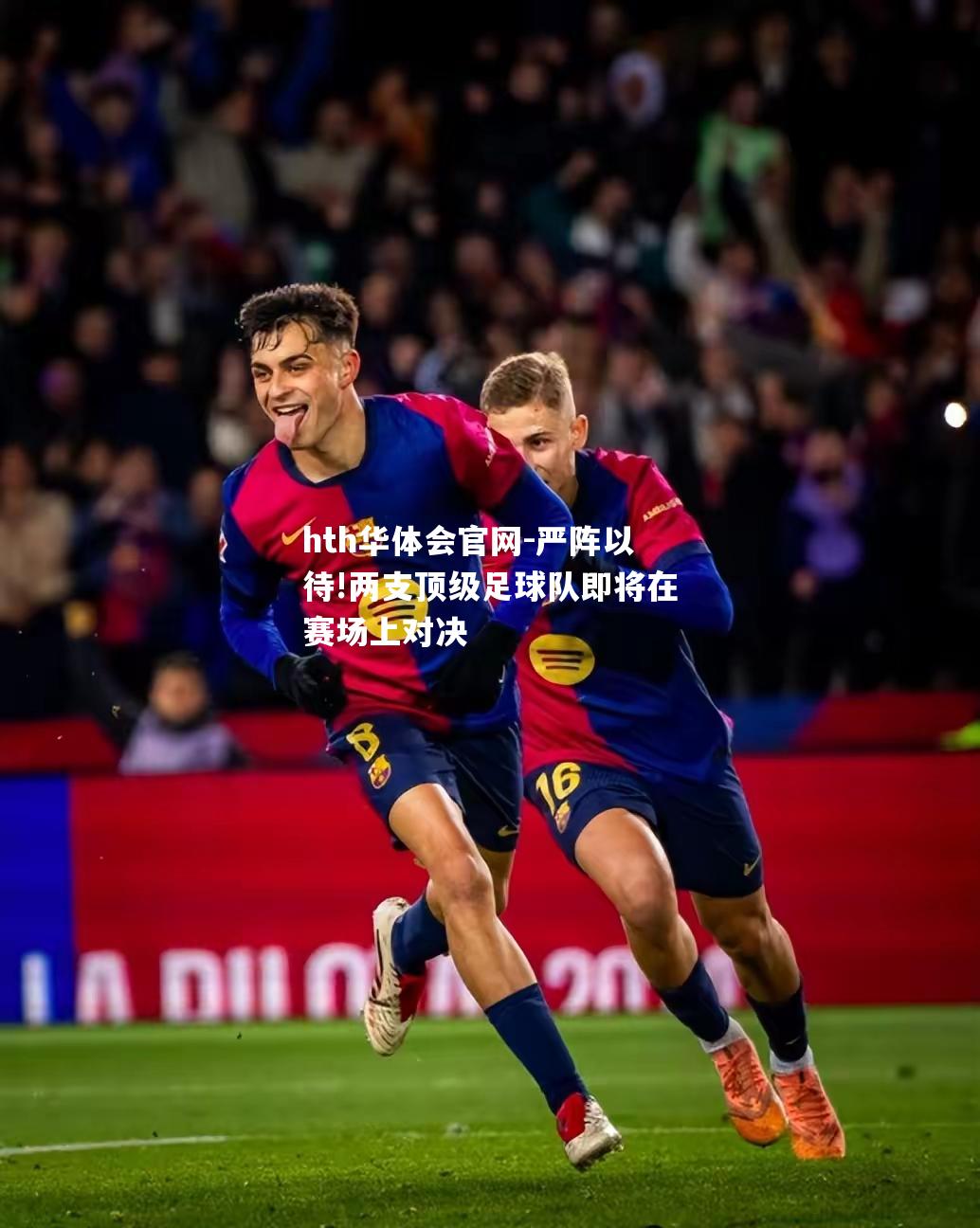 严阵以待!两支顶级足球队即将在赛场上对决