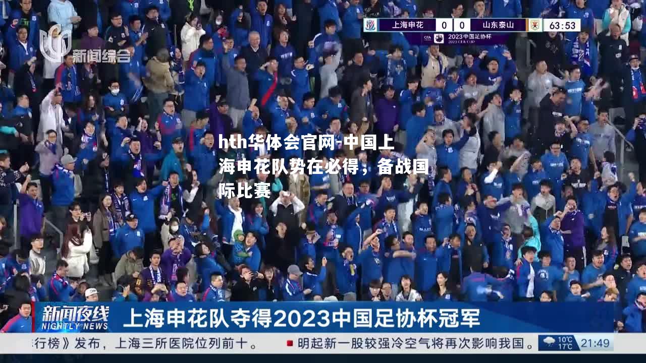 中国上海申花队势在必得，备战国际比赛
