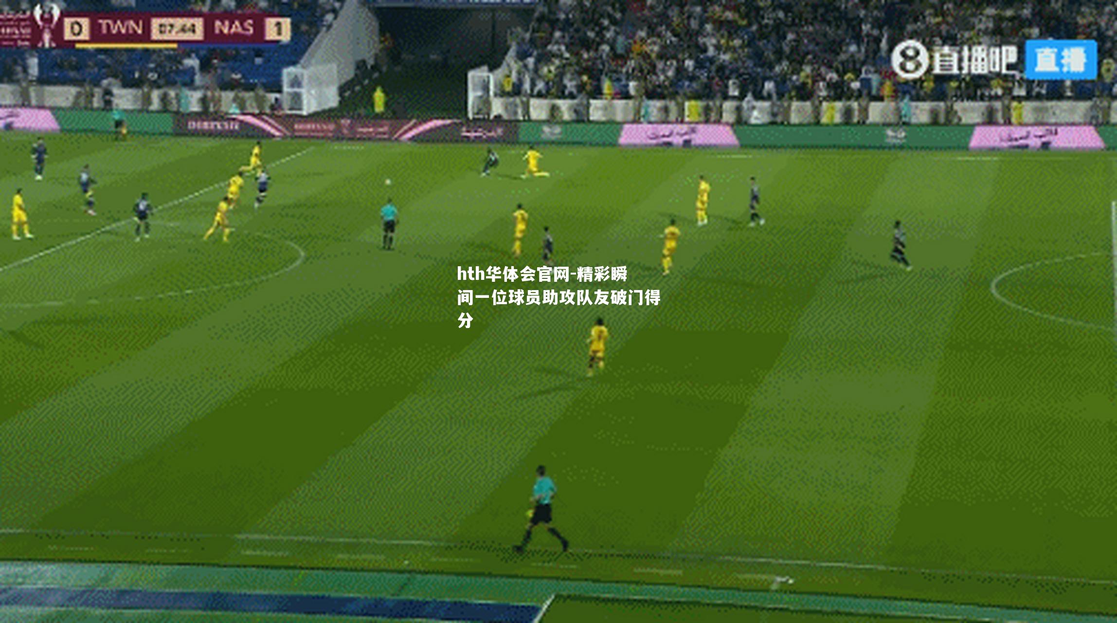 精彩瞬间一位球员助攻队友破门得分
