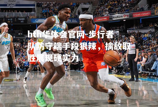 步行者队防守端手段狠辣，擒敌取胜展现硬实力