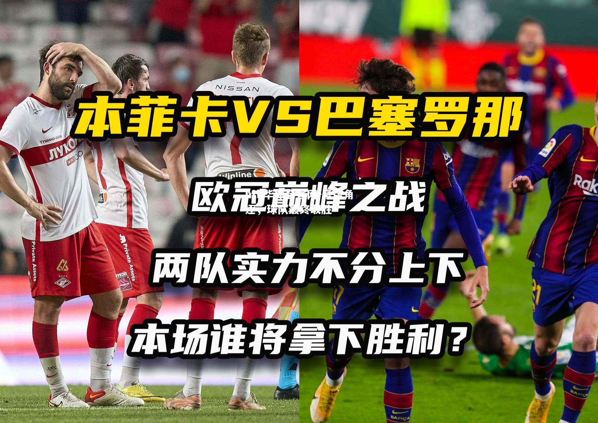 紧张角逐，球队最终取胜