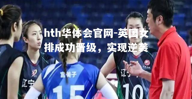 英国女排成功晋级，实现逆袭