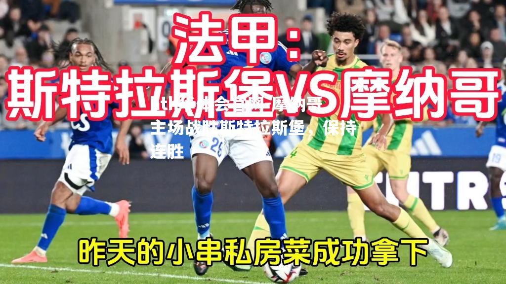 摩纳哥主场战胜斯特拉斯堡，保持连胜