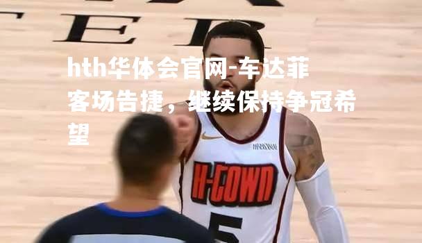 车达菲客场告捷，继续保持争冠希望
