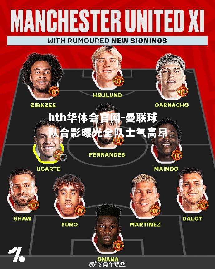 曼联球队合影曝光全队士气高昂