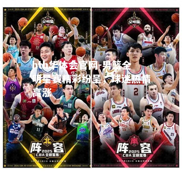 男篮全明星赛精彩纷呈，球迷热情高涨