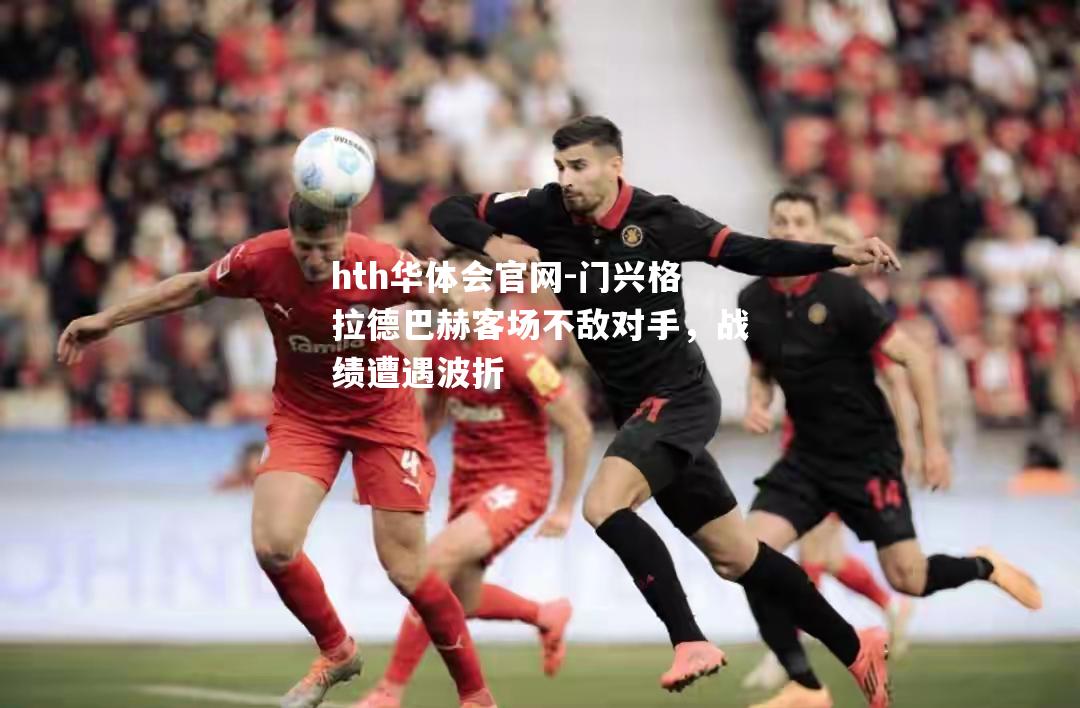门兴格拉德巴赫客场不敌对手，战绩遭遇波折