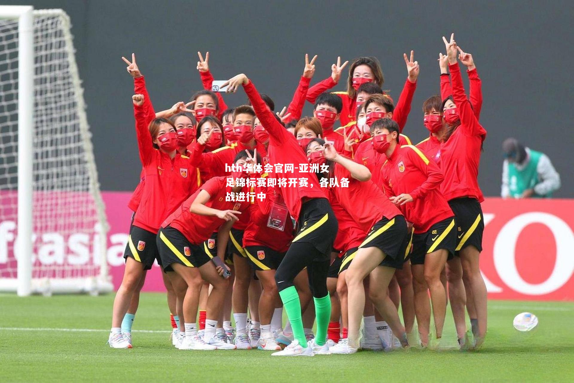 亚洲女足锦标赛即将开赛，各队备战进行中