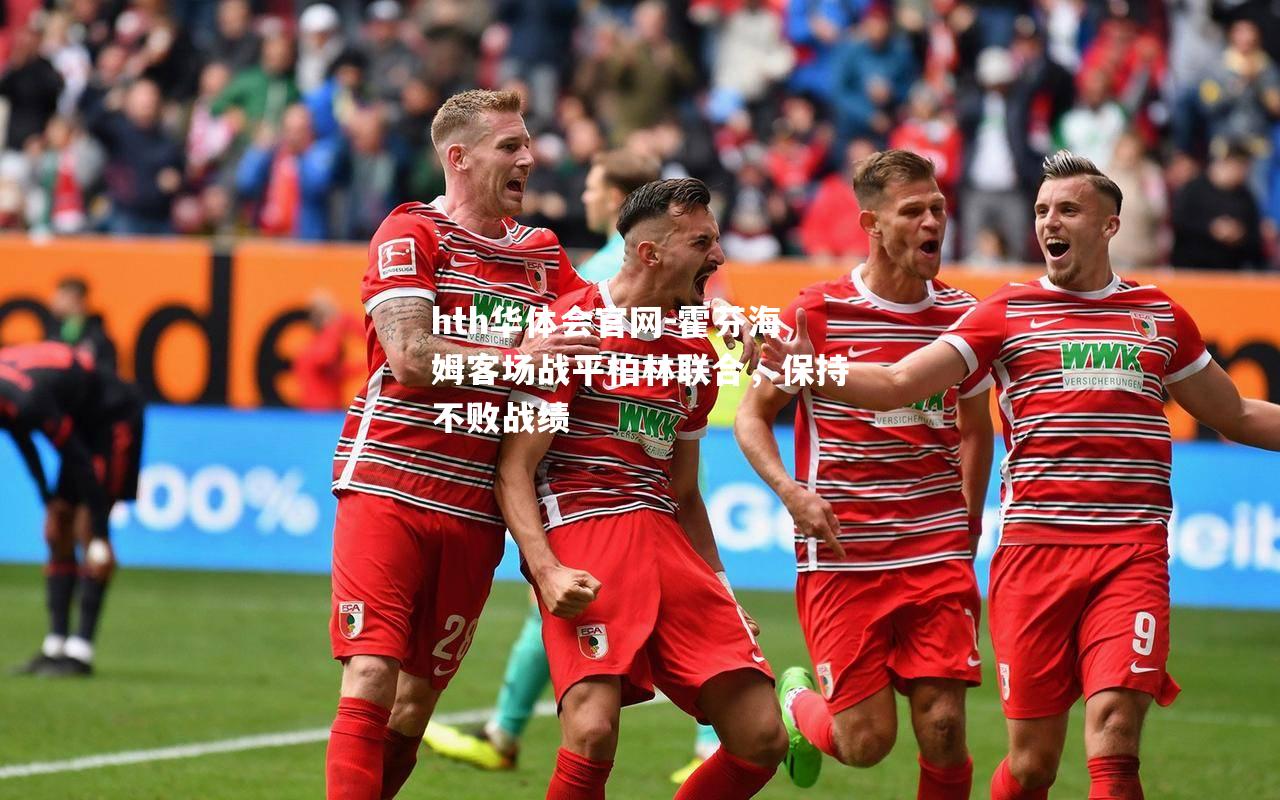 霍芬海姆客场战平柏林联合，保持不败战绩