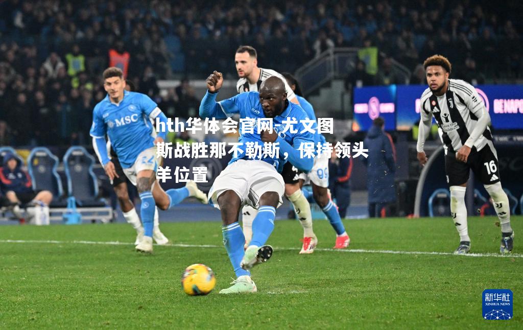 尤文图斯战胜那不勒斯，保持领头羊位置