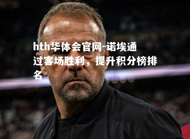 诺埃通过客场胜利，提升积分榜排名