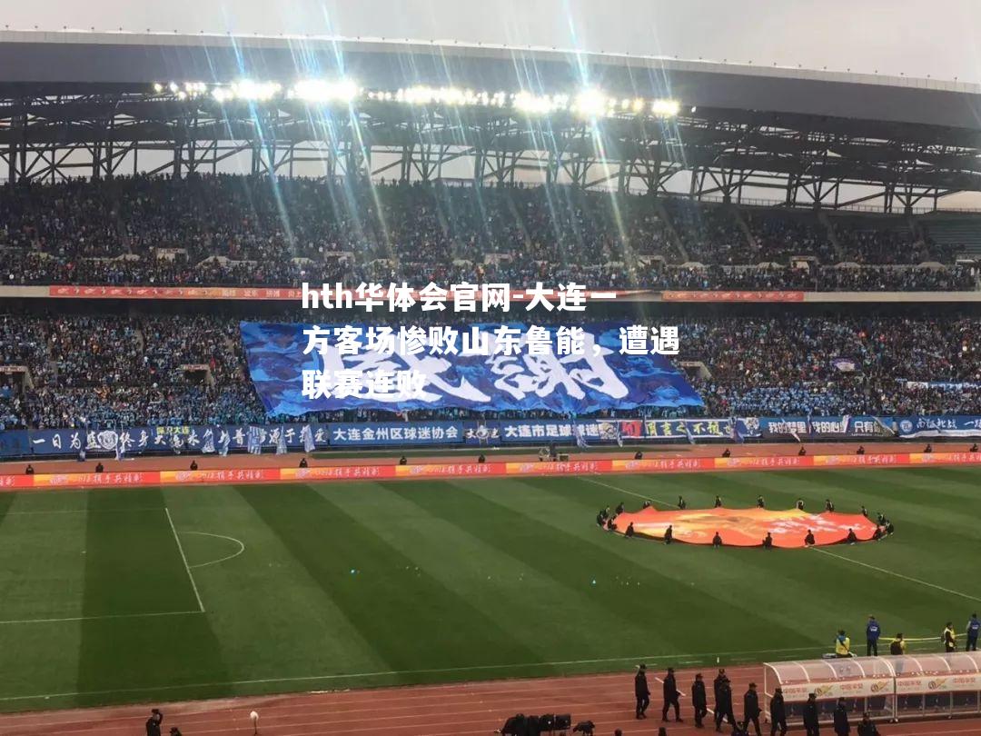 大连一方客场惨败山东鲁能，遭遇联赛连败
