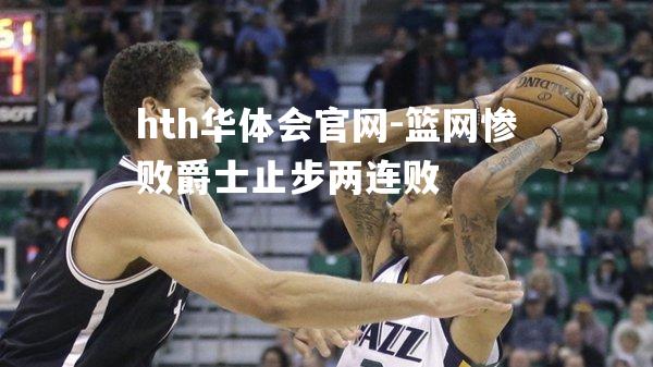 篮网惨败爵士止步两连败