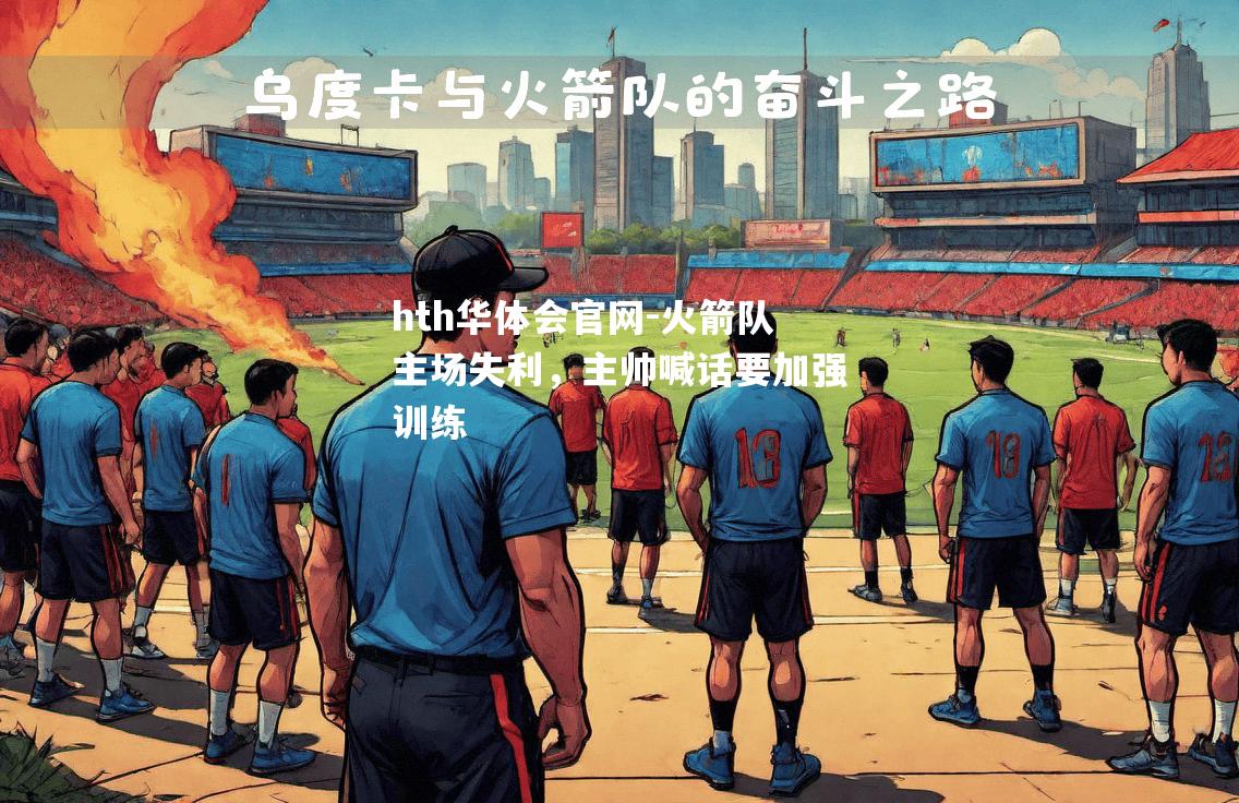 火箭队主场失利，主帅喊话要加强训练