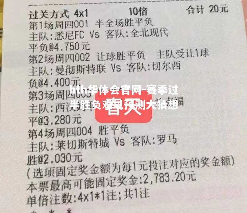 赛季过半胜负难以预测大猜想