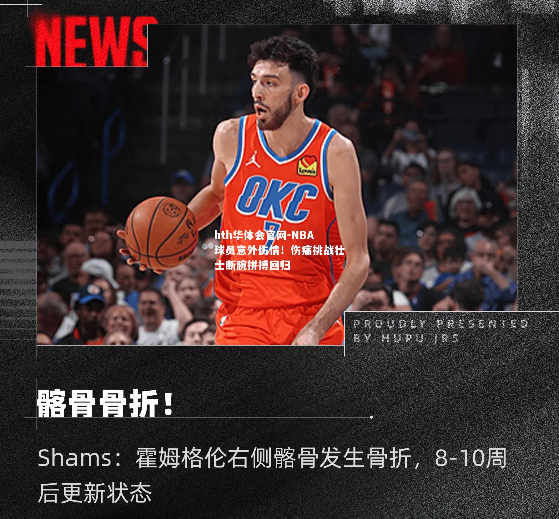 NBA球员意外伤情！伤痛挑战壮士断腕拼搏回归