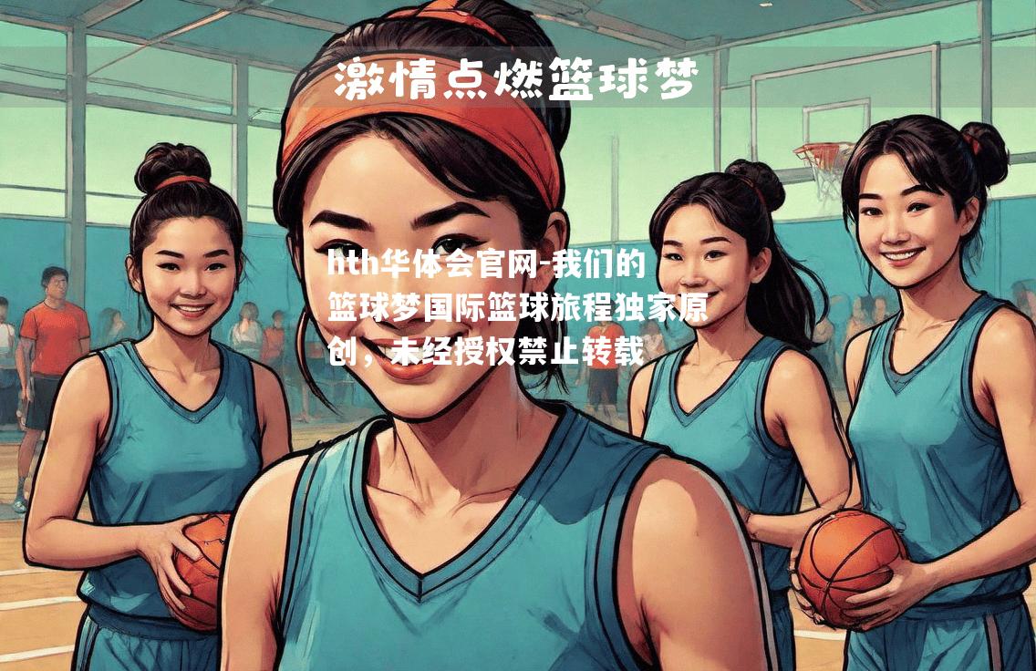 我们的篮球梦国际篮球旅程独家原创，未经授权禁止转载