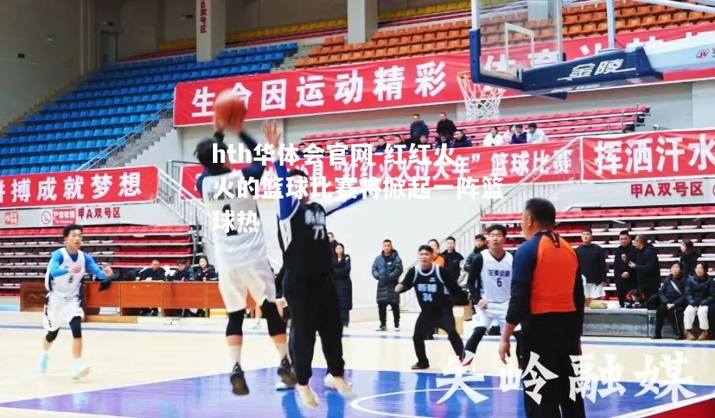 红红火火的篮球比赛将掀起一阵篮球热