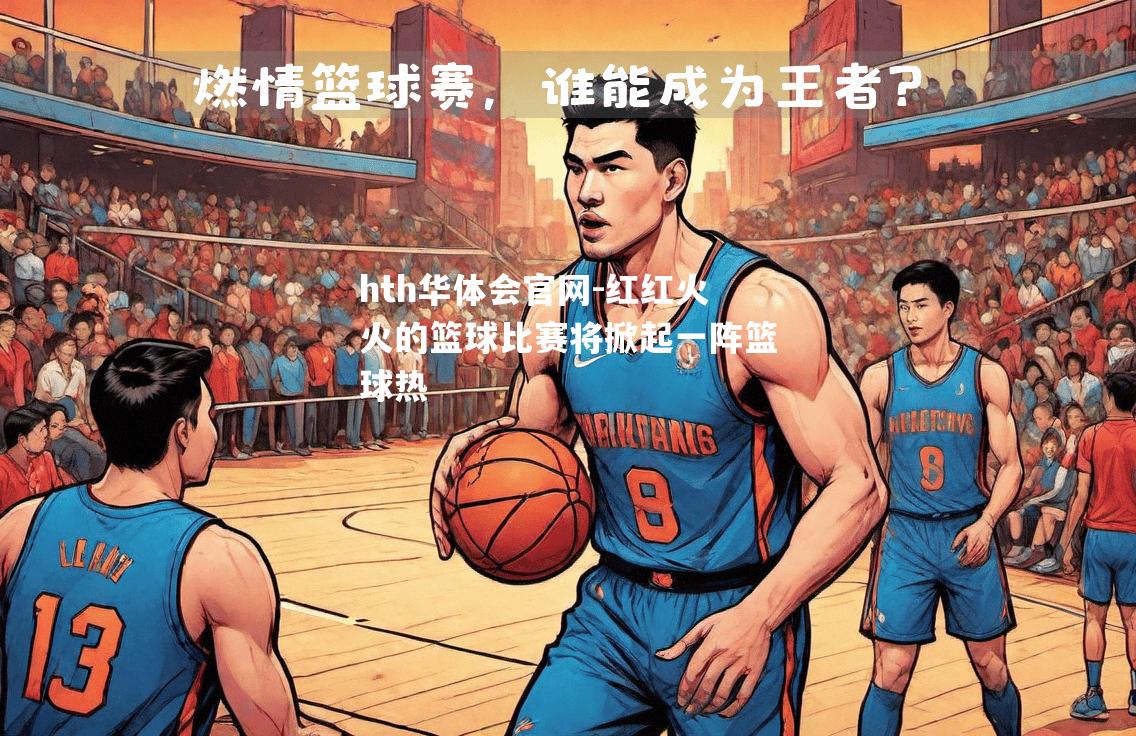 红红火火的篮球比赛将掀起一阵篮球热