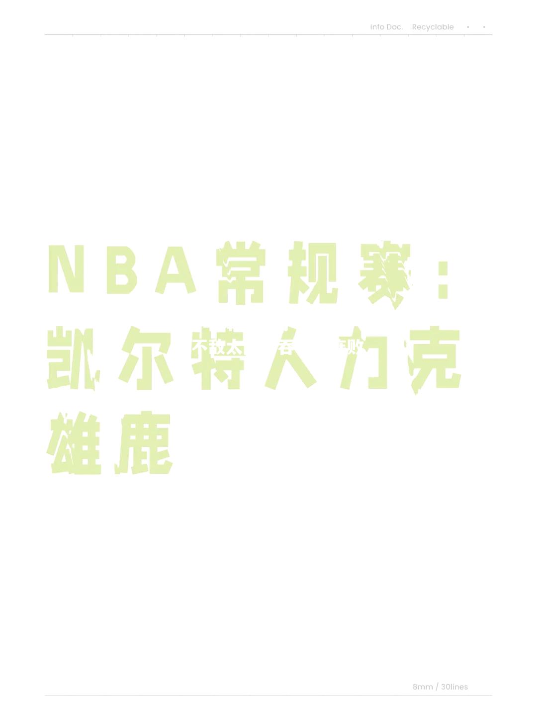 雄鹿主场不敌太阳，吞下两连败