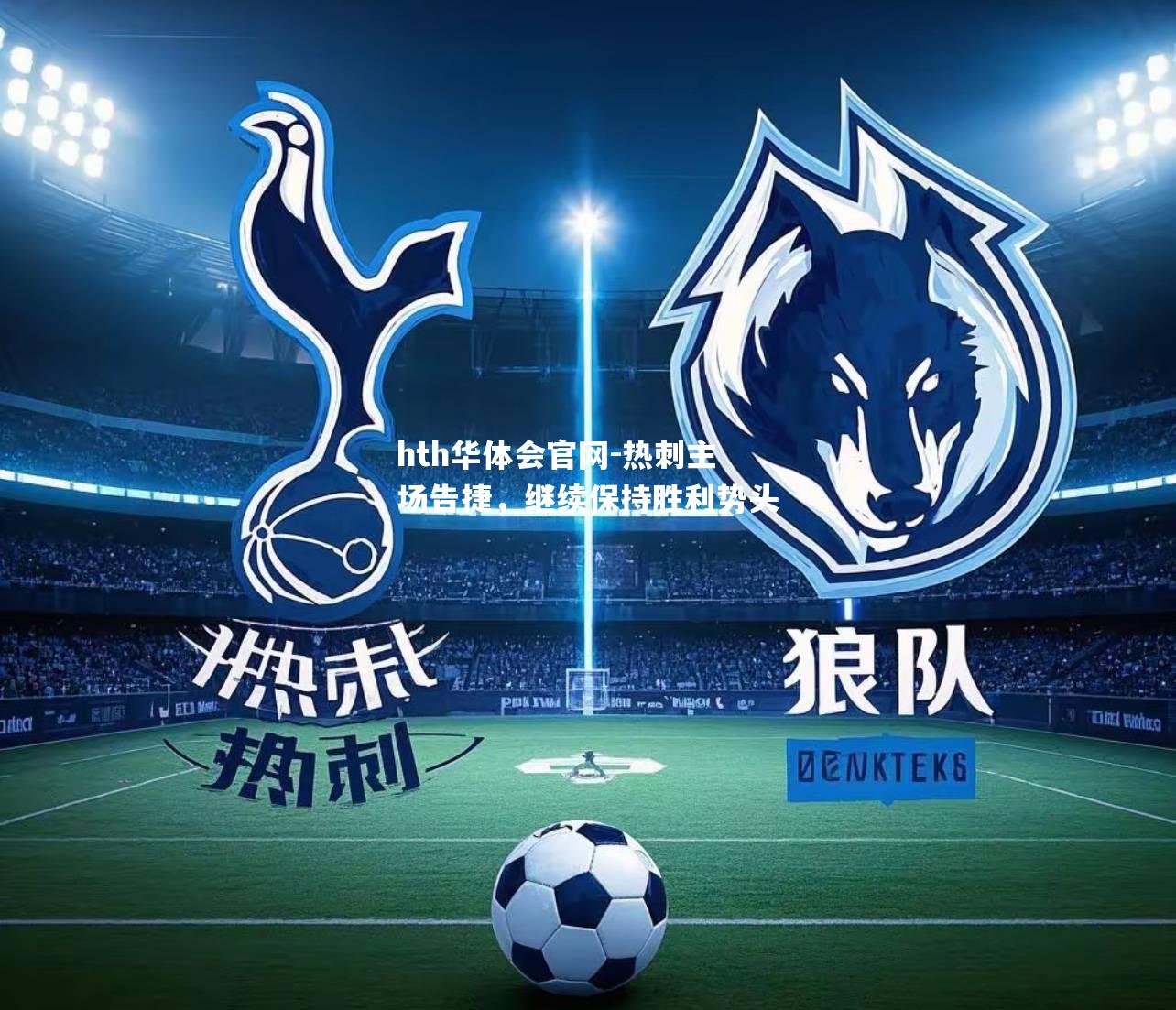 热刺主场告捷，继续保持胜利势头