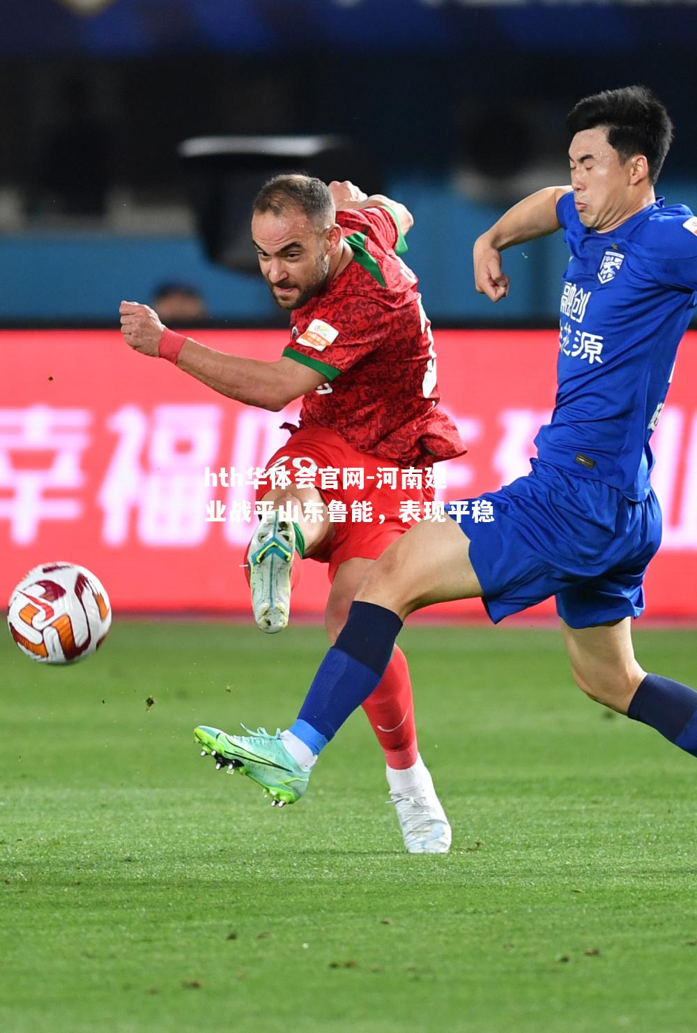 河南建业战平山东鲁能，表现平稳